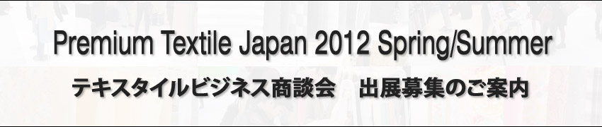 image_Premium Textile Japan 2012 Spring/Summer テキスタイルビジネス商談会