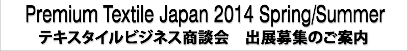 image_Premium Textile Japan 2014 S/S テキスタイルビジネス商談会