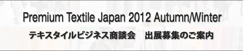 image_Premium Textile Japan 2012 Autumn/Winter テキスタイルビジネス商談会