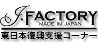 J・Factory - 東日本復興支援コーナー -