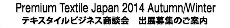 image_Premium Textile Japan 2014 A/W テキスタイルビジネス商談会