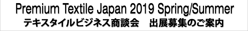 Premium Textile Japan テキスタイル商談会 出展募集のご案内