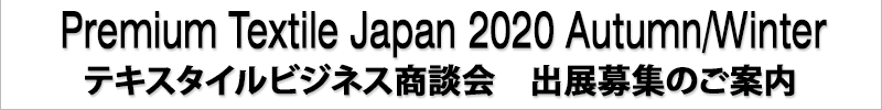 Premium Textile Japan テキスタイル商談会 出展募集のご案内