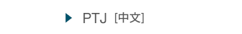 PTJ[中文]