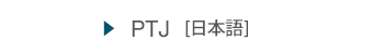 PTJ[日本語]