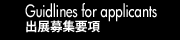 Guidelines for applications 出展募集要項