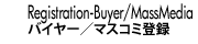 Registration Buyer/MassMedia　バイヤー／マスコミ登録