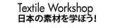 募集! Textile Workshop 日本の素材を学ぼう！