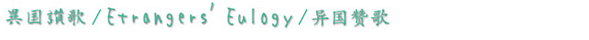 異国讃歌 / Etrangers’Eulogy / 异国赞歌