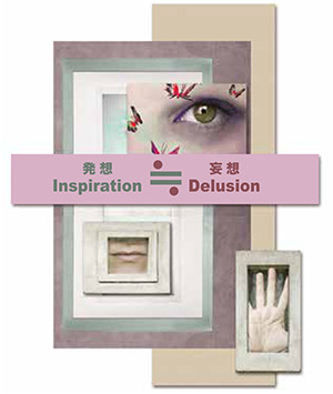 発想 ≒ 妄想
Inspiration ≒ Delusion